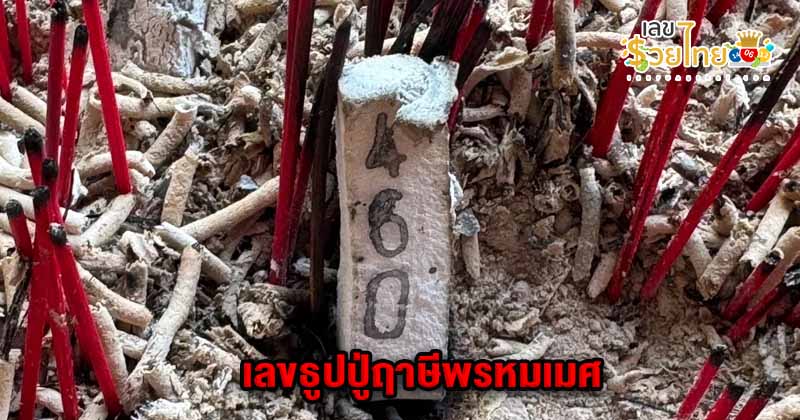 เลขธูปมงคล 16/10/67 - " Auspicious incense number 16/10/67 "