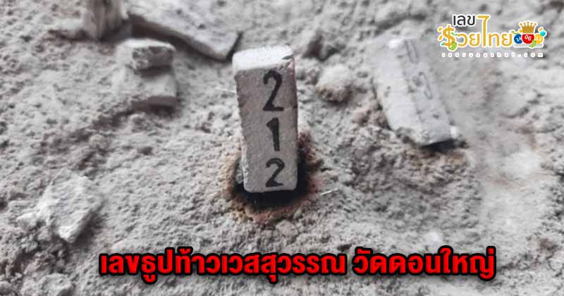 เลขธูปมงคลงวดนี้ - " Auspicious incense numbers for this period "