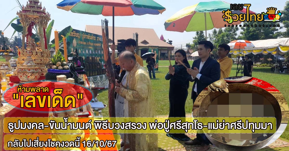 ห้ามพลาด แห่ส่อง “เลขเด็ด” ธูปมงคล-ขันน้ำมนต์ พิธีบวงสรวง พ่อปู่ศรีสุทโธ-แม่ย่าศรีปทุมมา 16/10/67