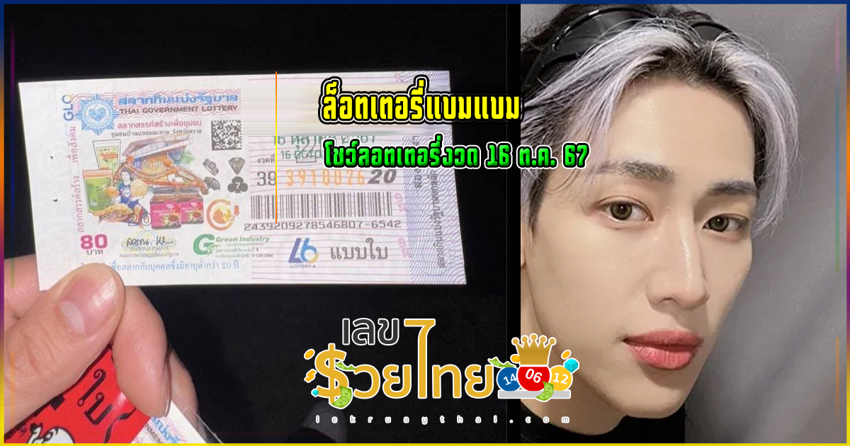 ล็อตเตอรี่แบมแบม  โชว์ลอตเตอรี่งวด 16 ต.ค. 67 เปิดให้เห็นเลขชัดมาก คอหวยรีบจดทันที