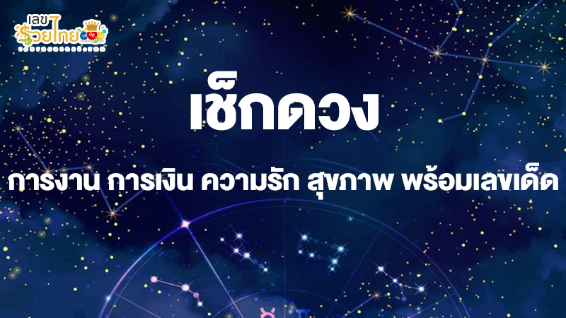 ดูดวงรายวันเกิด-"Birth horoscope"