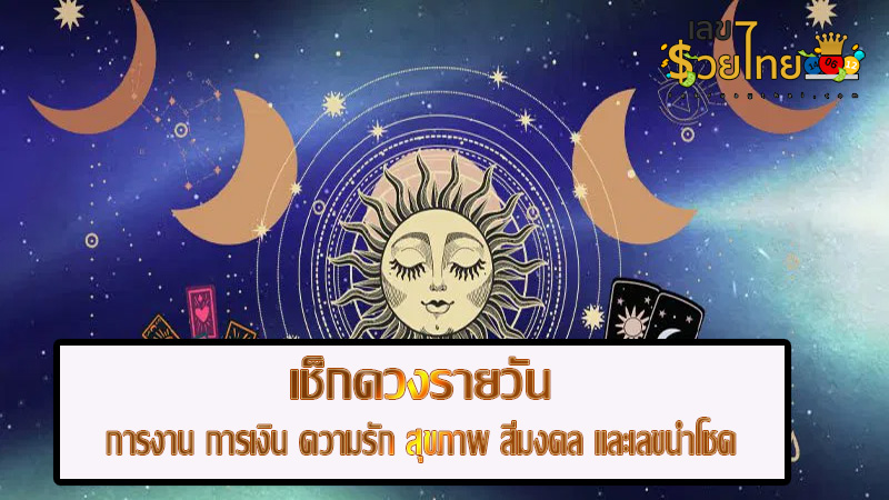ดูดวงวันเกิด-"Birthday horoscope"