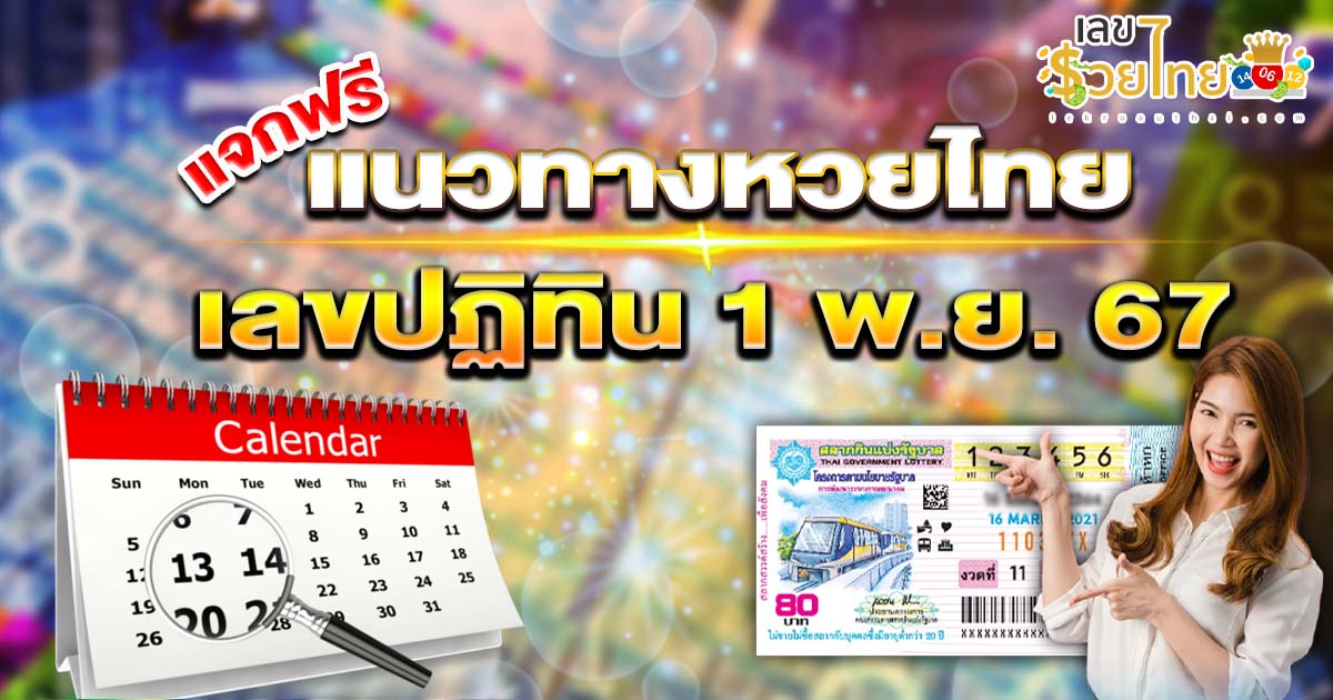 ปล่อยออกมาแล้ว เลขเด็ดปฏิทิน 1 11 67 เลขเด็ดหวยดัง คัดมาให้แล้ว เลขเด่น 2 ตัว แม่นๆ ห้ามพลาด