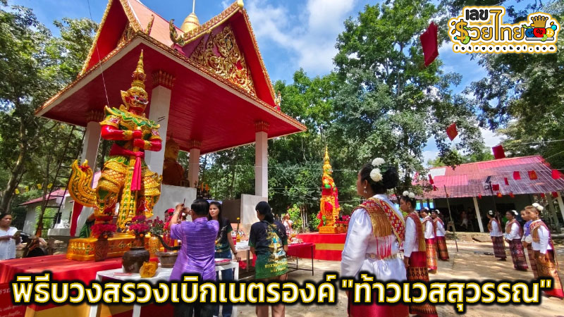 เลขพิธีบวงสรวงท้าวเวสสุวรรณ -"Ceremony to open the eyes of the Buddha"