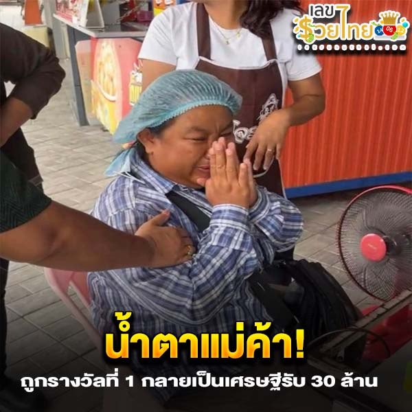 พลิกชีวิตรับ 30 ล้าน-"Change-your-life-and-get-30-million"