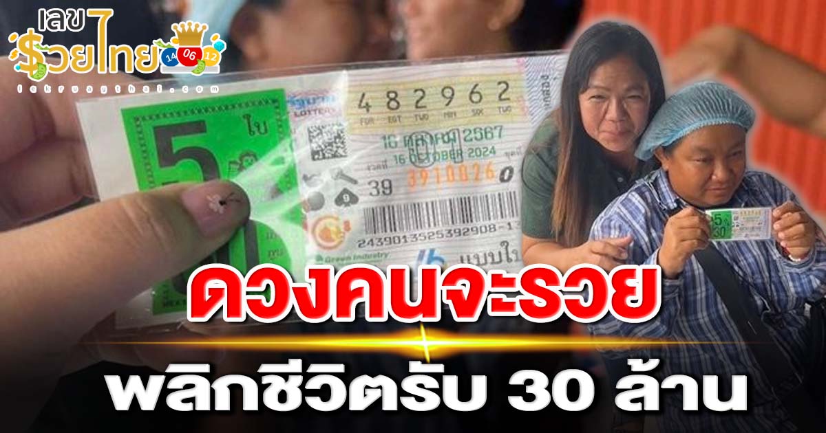 แม่ค้าลอตเตอรี่ขายไม่หมด ตรวจผลถูกรางวัลที่ 1 พลิกชีวิตรับ 30 ล้าน ไปเลยเต็ม ดวงดีโคตรๆ