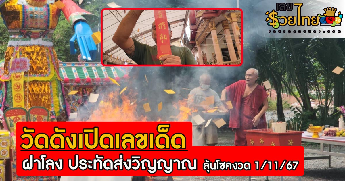 พิธีบังสุกุลใหญ่ วัดดังเปิดเลขเด็ด “ฝาโลง” คอหวยแห่ส่องเลขประทัดส่งวิญญาณ งวดนี้ห้ามพลาด! 1พ.ย.67