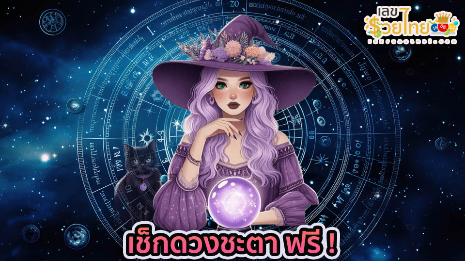 เช็คดวงชะตา - "Check your horoscope"