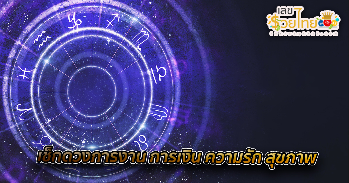 เช็คดวงชะตา - "Check your horoscope"