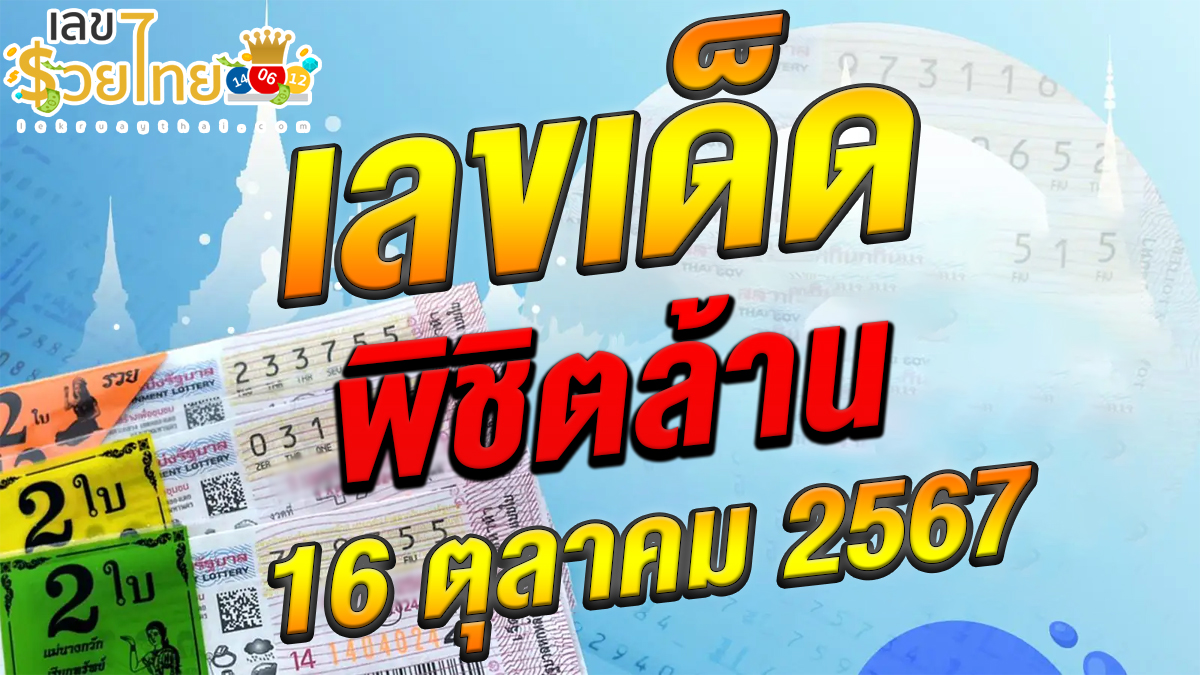 ปล่อยออกมาแล้ว เลขเด็ดพิชิตล้าน 16 10 67 คอหวยห้ามพลาดส่องเลขเด็ด แนวทางหวยรัฐบาลไทยแม่นๆ รีบจดด่วน!!