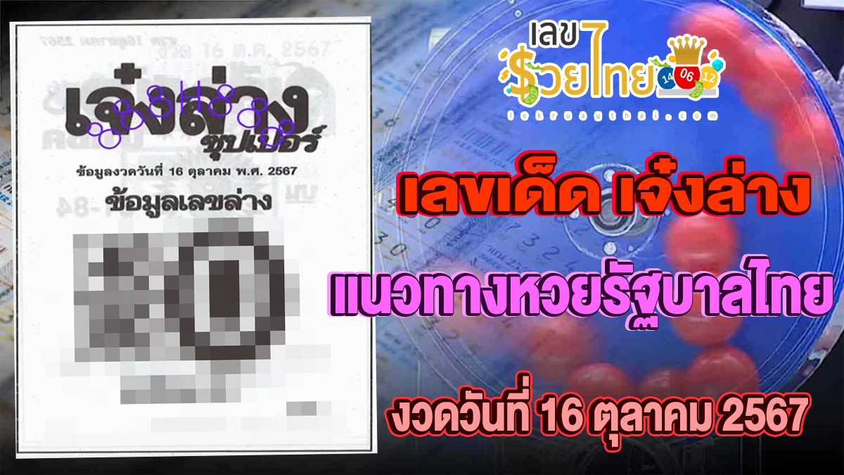 เจ๋งล่าง 16 10 67 แนวทางหวยรัฐบาลไทย !! แจกฟรีเลขเด็ดเเม่นๆ ก่อนใคร ได้ที่นี่ lekruaythai.com