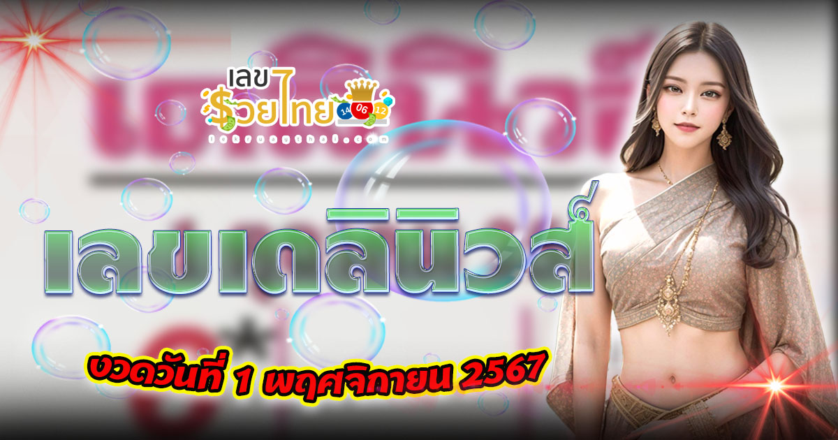อัพเดท เลขเด็ดเดลินิวส์ แนวทางหวยรัฐบาลไทยแม่นๆ ห้ามพลาดเด็ดขาด งวด 1 พฤศจิกายน 2567