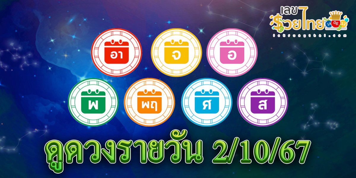 ดูดวงรายวัน 2/10/67 เช็กดวงการงาน การเงิน ความรัก สุขภาพ พร้อมเลขเด็ดก่อนใครที่ lekruaythai !!