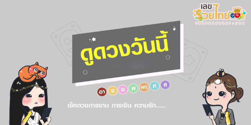 ดูดวงรายวัน 2/10/67 -"Daily horoscope 2-10-67"