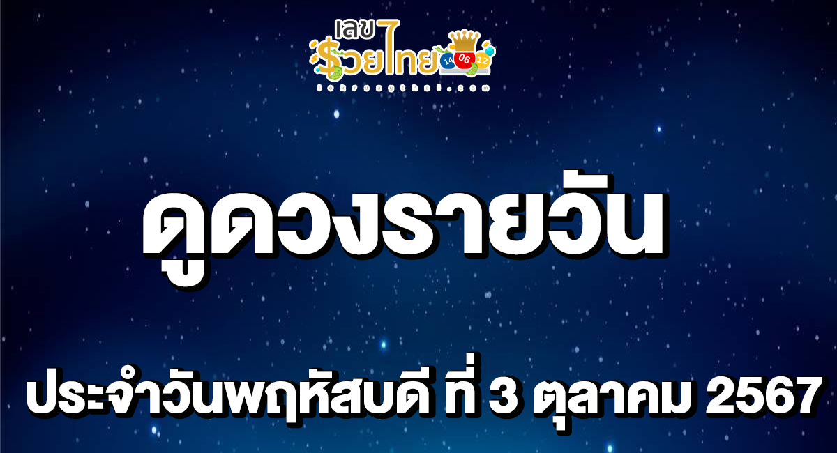 ดูดวงรายวัน 3/10/67 เช็กดวงการงาน การเงิน ความรัก สุขภาพ พร้อมเลขเด็ดก่อนใครที่ lekruaythai !!