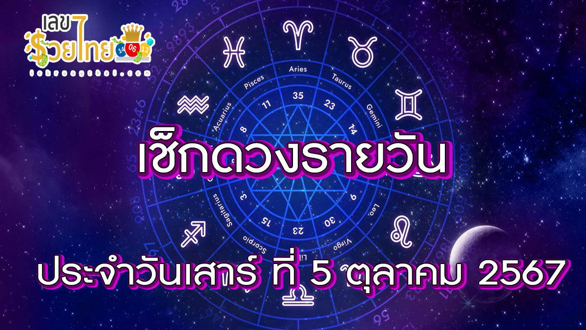 ดูดวงรายวัน 5/10/67 ดวงการงาน การเงิน ความรัก สุขภาพ พร้อมเลขเด็ด เช็กเลยที่ lekruaythai ได้ก่อนใคร !!