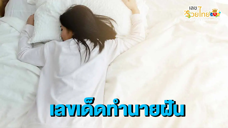 ทํานายฝัน เลขเด็ด-"Dream interpretation, lucky numbers"