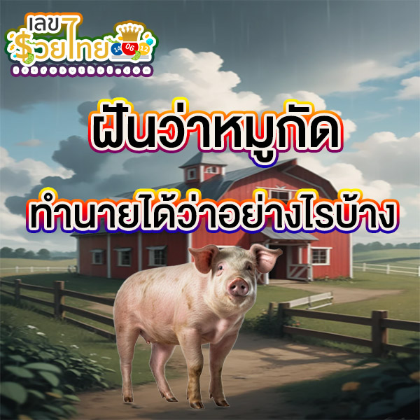ทำนายฝัน mthai -"Dream interpretation mthai "