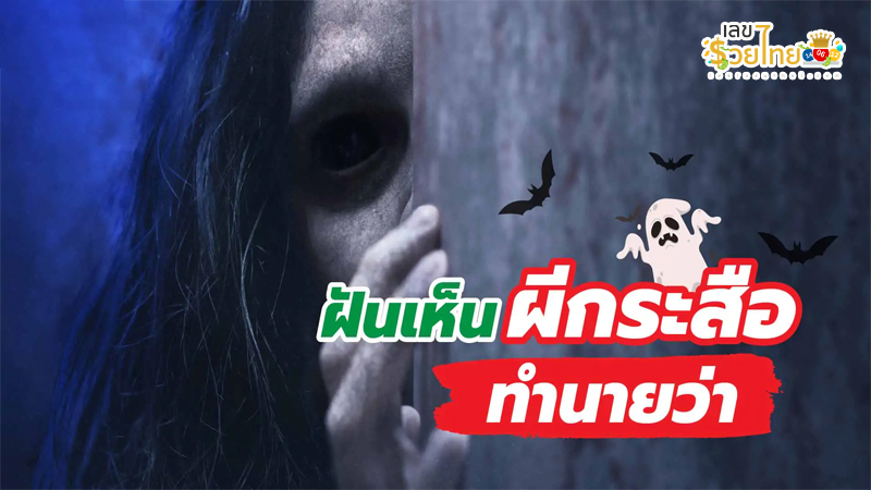 ฝันเห็นผีกระสือ-"Dream of seeing a Krasue ghost"