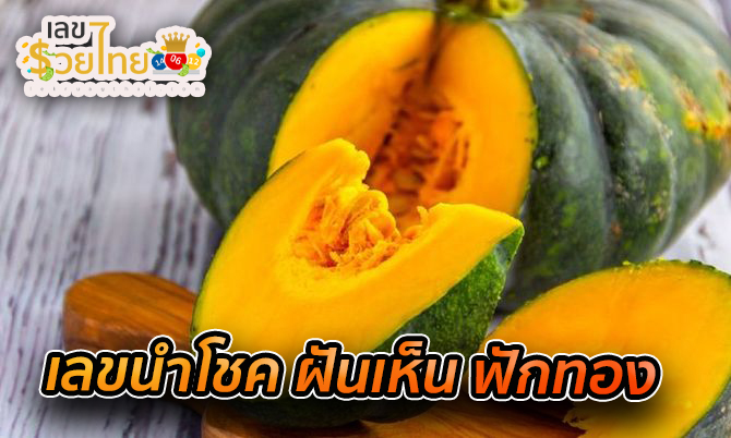 ฝันเห็นฟักทอง 3ลูก-"Dream of seeing 3 pumpkins"