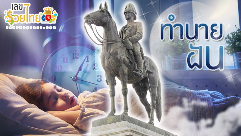 ฝันเห็น ร 5 และ ร 9-" Dream of seeing Rama 5 and Rama 9"