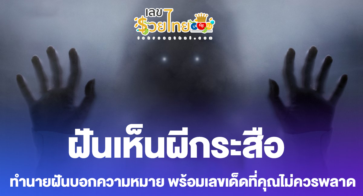 ฝันเห็นผีกระสือ ทำนายฝันบอกความหมาย พร้อมเลขเด็ดที่คุณไม่ควรพลาด เช็กเลย!!