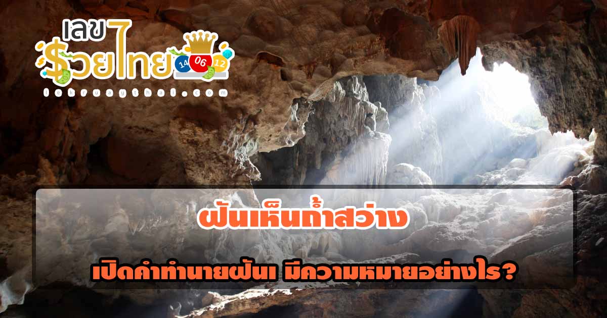 เปิดคำทำนายฝันเห็นถ้ำสว่าง มีความหมายอย่างไร?  พร้อมเลขเด็ด ฟรี ที่คุณไม่ควรพลาด  เช็กเลย!!