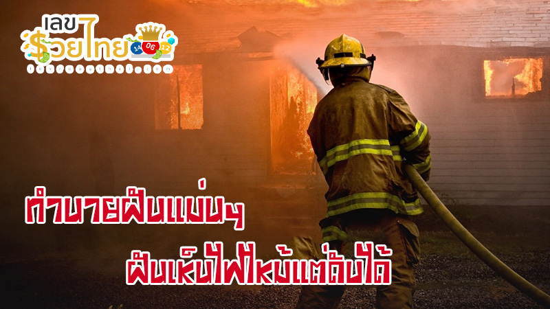 ฝันเห็นไฟไหม้แต่ดับได้-"Dream of seeing a burning fire"