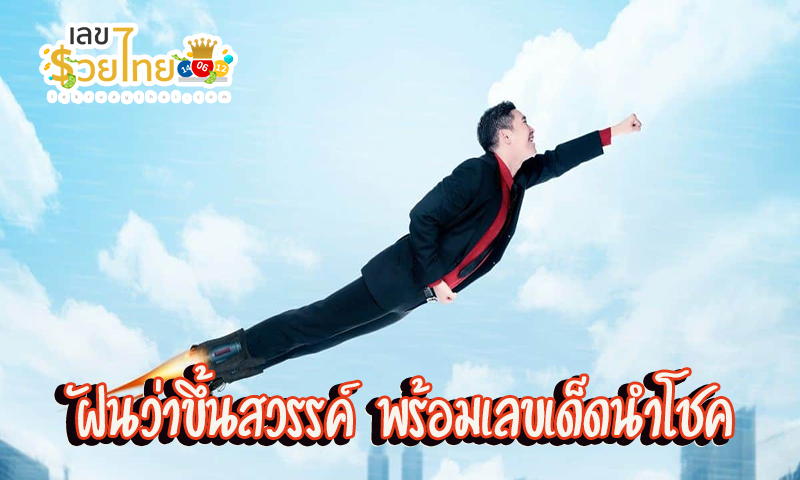 ฝันเห็นสวรรค์ สวยงาม -"Dream of seeing a beautiful heaven"