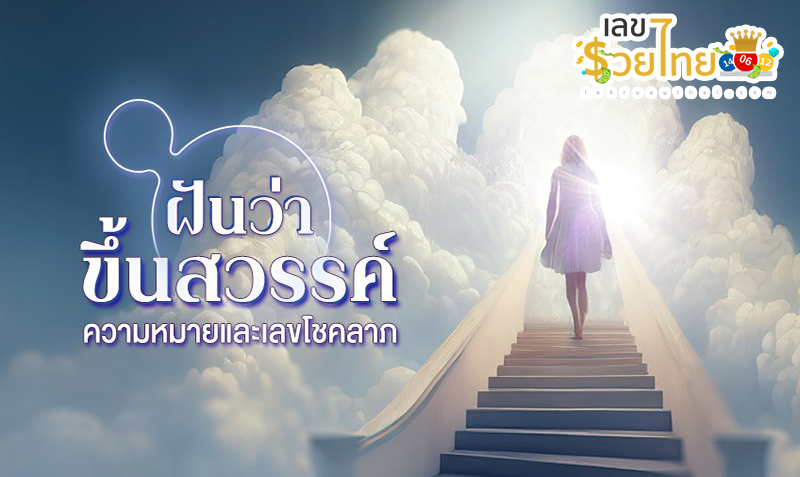 ฝันว่าขึ้นสวรรค์ -"Dreaming of going to heaven"