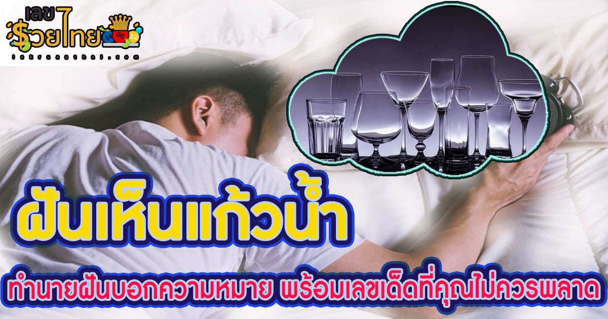 ฝันเห็นแก้วน้ำ ทำนายฝันบอกความหมายที่ ควรรู้ พร้อมเลขเด็ดที่คุณไม่ควรพลาด เช็กฟรีที่นี่!!