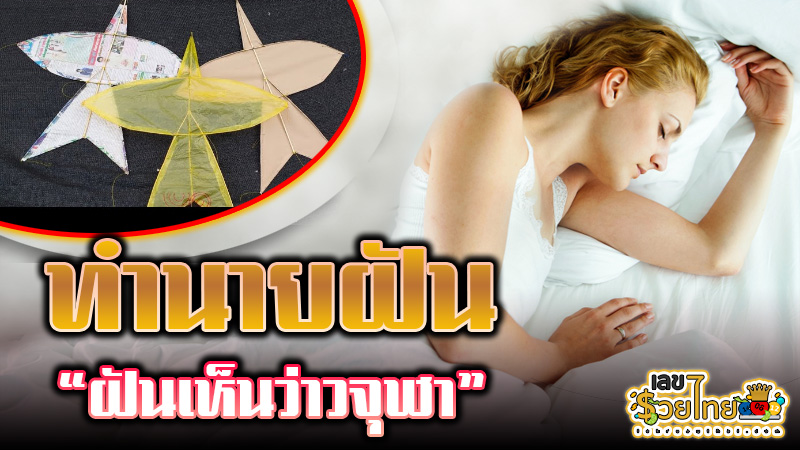 ฝันเห็นว่าวจุฬา -"Dream of seeing a kite"