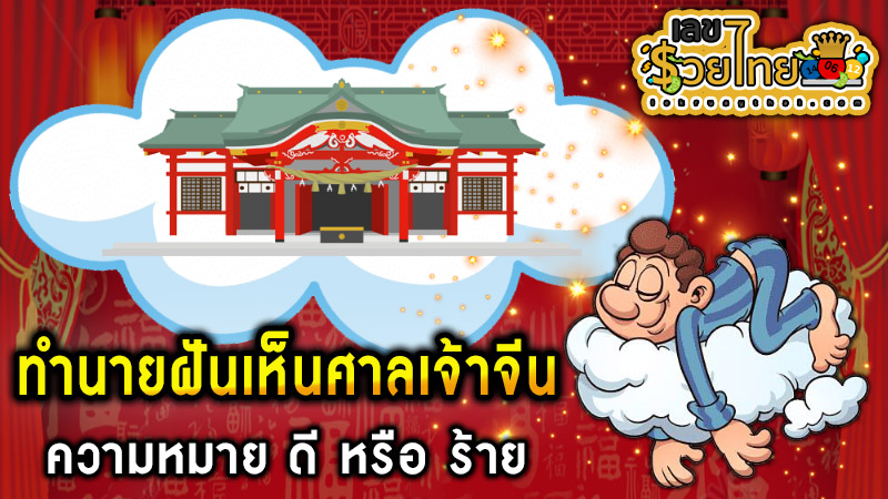 ฝันเห็นศาลเจ้าจีน -"Dream of seeing a red Chinese shrine"