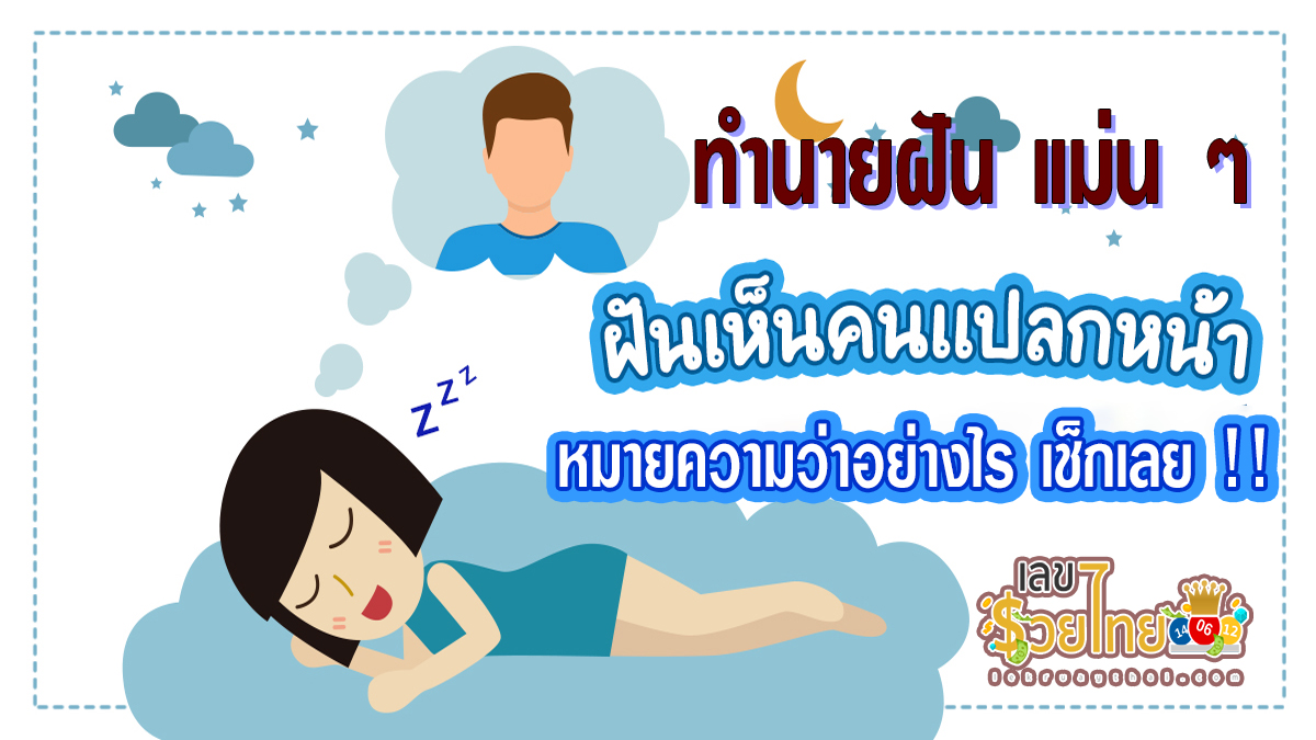 ฝันเห็นคนแปลกหน้า ทำนายว่าอย่างไร? พร้อมเลขเด็ด แม่นๆ ที่เกี่ยวกับความฝัน เช็กเลยฟรี !!