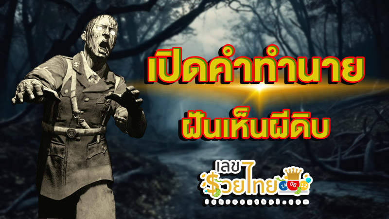 ฝันเห็นผีดิบ-''Dream of seeing a zombie''