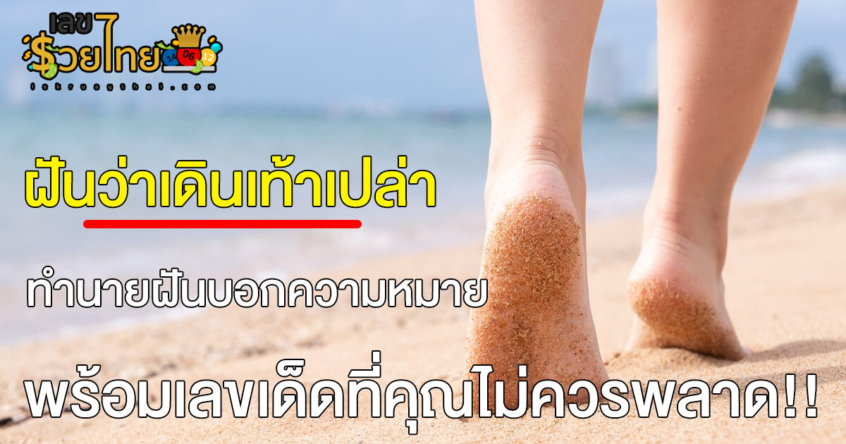 ฝันว่าเดินเท้าเปล่า เดินเท้าเปล่าไม่ได้ใส่รองเท้า ทำนายฝันบอกความหมาย พร้อมเลขเด็ดที่คุณไม่ควรพลาด เช็กเลย!!