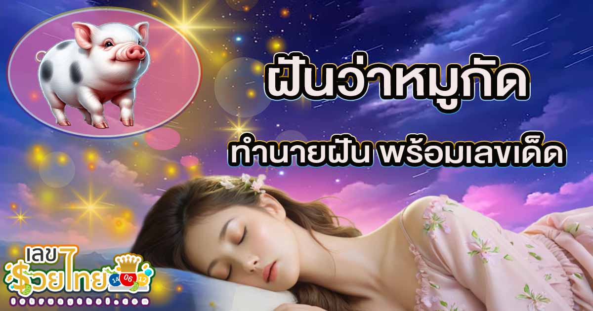 เปิดทำนาย ฝันว่าหมูกัด มีความหมายดีร้ายอย่างไร? บ้าง พร้อมตีเลขเด็ดแม่นๆ ฟรี ติดตามได้ที่นี่เลย!!