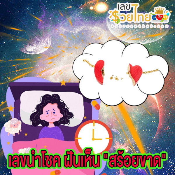 ฝันเห็นสร้อยคอเลขเด็ด-"Dreamed of seeing a lucky number necklace"