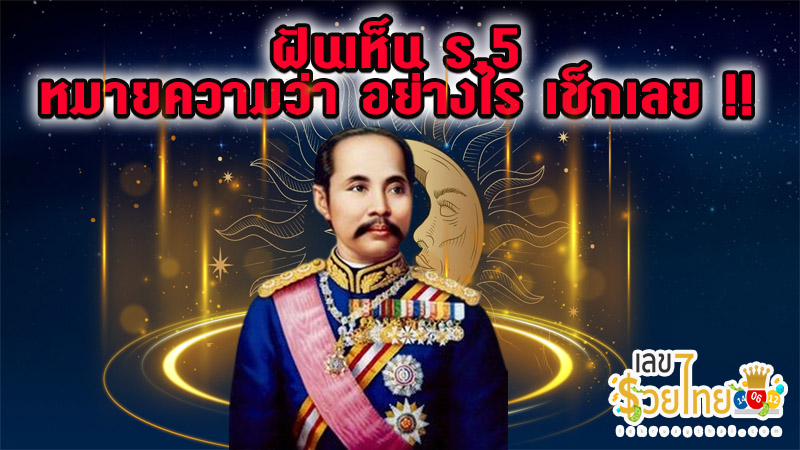 ฝันเห็น ร.5 -"Dreamed of seeing a portrait of King Rama IX"