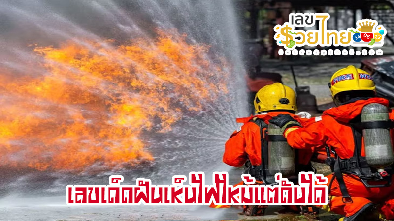 ฝันเห็นไฟไหม้บ้านคนอื่นแต่ดับได้-"Dreamed of seeing someone else's house on fire but was able to put it out."