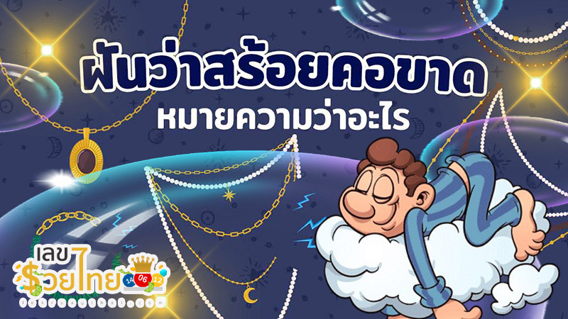 ฝันเห็นสร้อยขาด-"Dream of seeing a broken necklace"