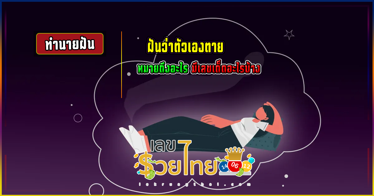 ฝันว่าตัวเองตาย ทำนายว่าอย่างไร? พร้อมเลขเด็ด แม่น ๆ ที่เกี่ยวกับความฝัน เช็กเลยที่นี่ !!