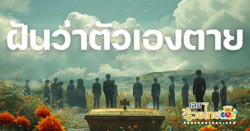 ฝันว่าตัวเองตาย - "Dreamed that you died"