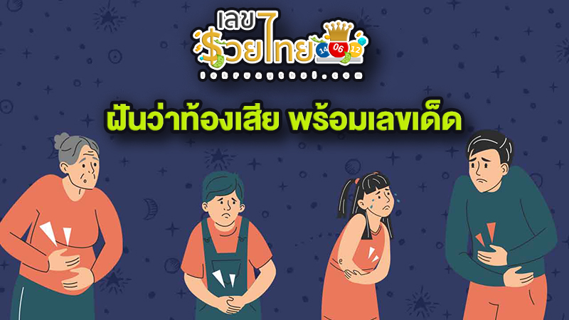 ฝันว่าท้องเสีย - "Dreaming about defecating a lot, lucky number."