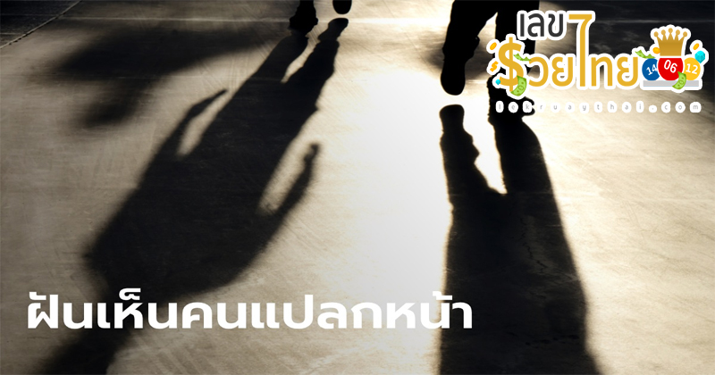 ฝันเห็นคนแปลกหน้า เลขเด็ด-"Dreaming about seeing a stranger, lucky numbers"