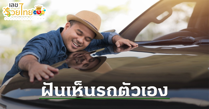 ฝันเห็นรถตัวเอง-"Dreaming about your own car"