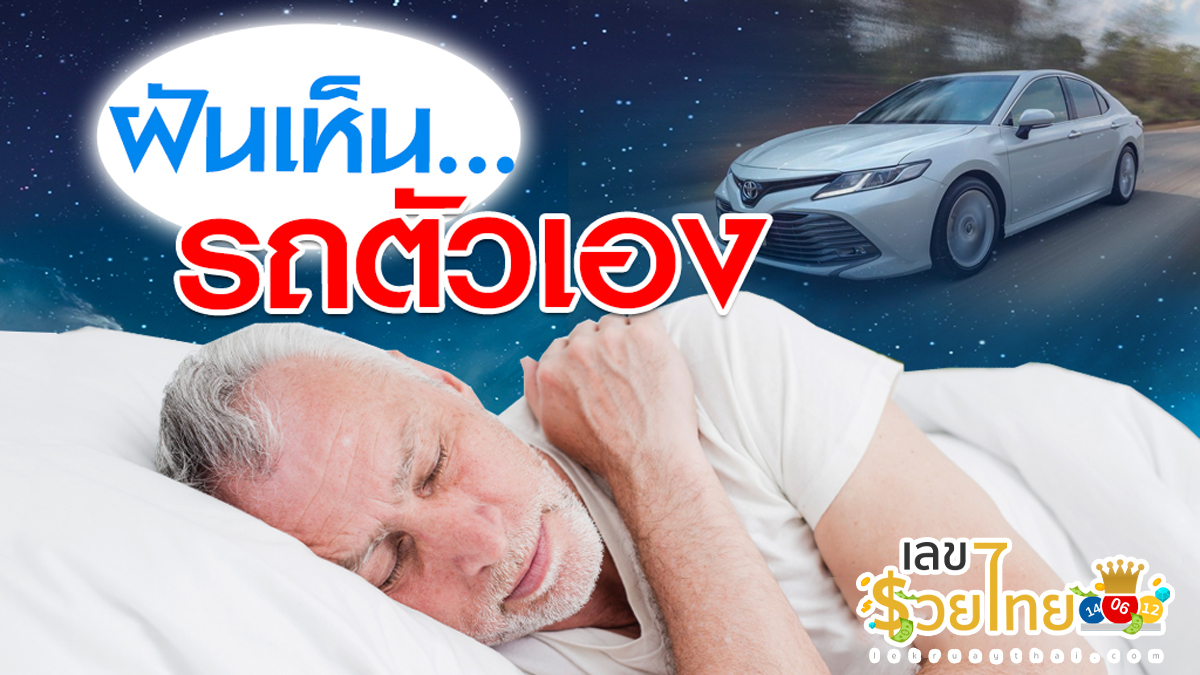 ฝันเห็นรถตัวเอง ทำนายว่าอย่างไร? พร้อมเลขเด็ด แม่น ๆ ที่เกี่ยวกับความฝัน เช็กเลยที่นี่ !!