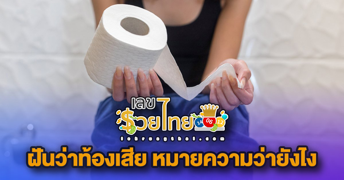 ฝันเห็นตัวเองถ่ายอุจจาระ เลขเด็ด - "Dreaming about yourself defecating. Lucky numbers."