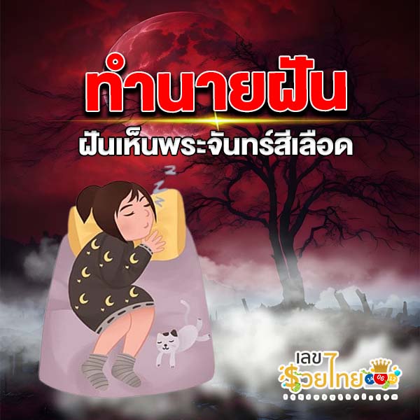 ฝันเห็นพระจันทร์สีเลือด-"Dreaming of a blood moon"