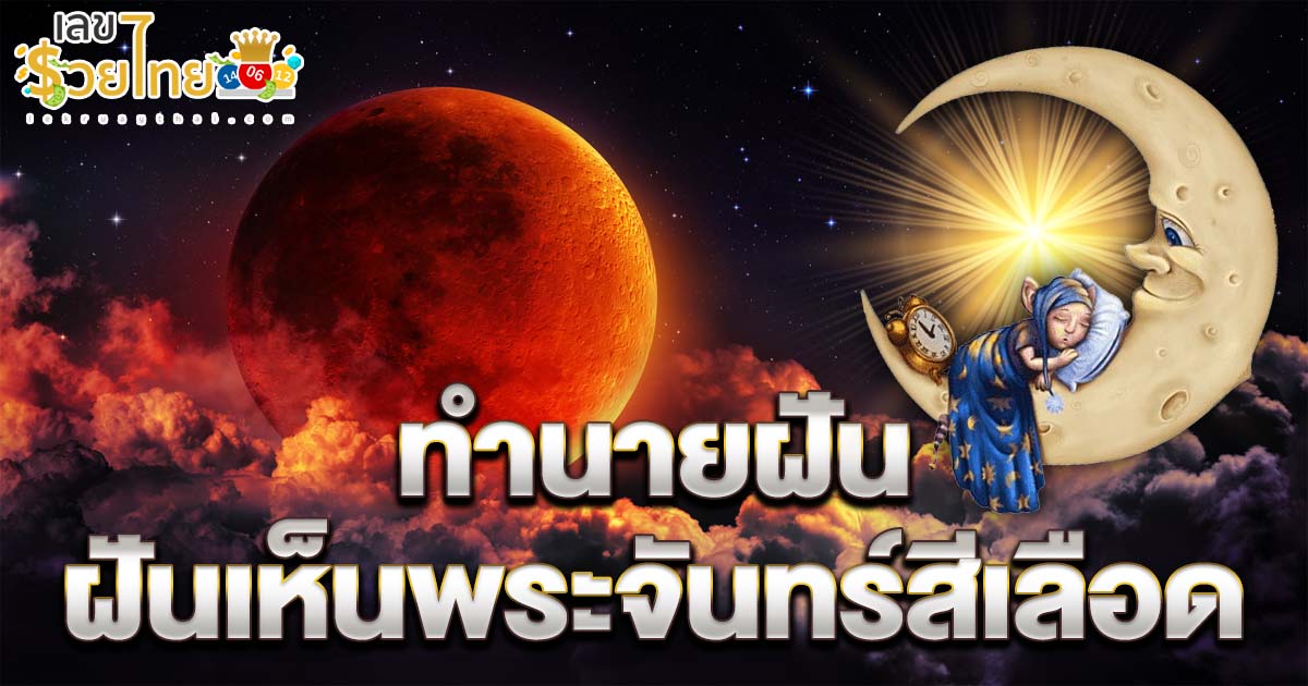 เช็กคำทำนายฝันเห็นพระจันทร์สีเลือด ทำนายว่าอย่างไร? พร้อมเลขเด็ด แม่นๆ เกี่ยวกับความฝัน เช็กเลยฟรี
